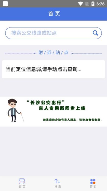 长沙公交出行app