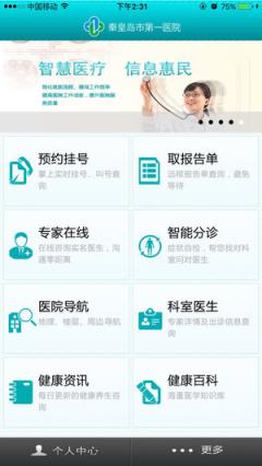 秦皇岛第一医院app