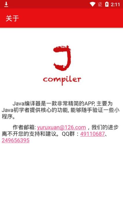 java编译器app