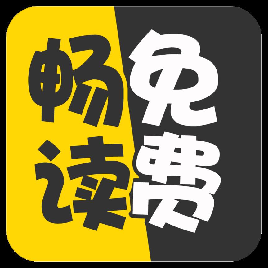 畅读免费小说app