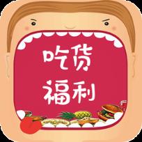 吃货福利