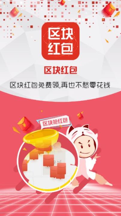 区块红包app