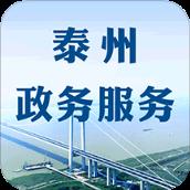 泰州政务服务app