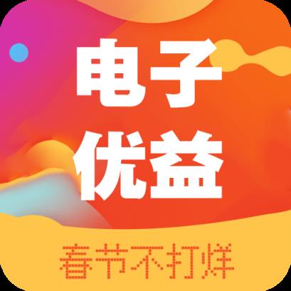 电子优益