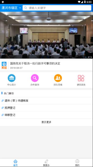 漯河智慧政务app