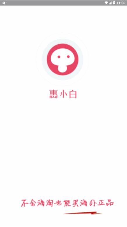 惠小白