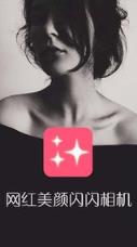 网红美颜闪闪相机