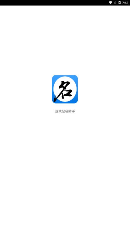 游戏起名助手