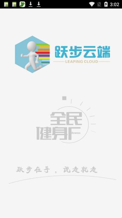 跃步云端app