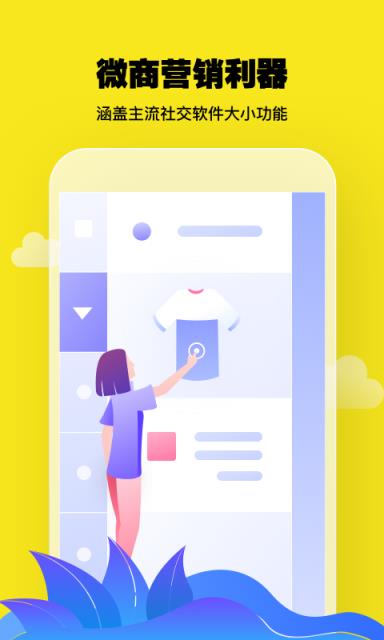 微商应用天天版