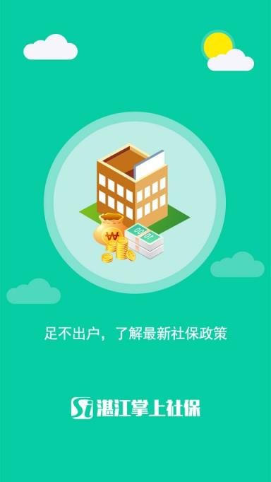 湛江掌上社保app