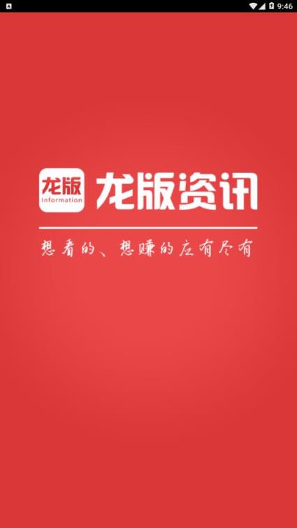 龙版资讯app