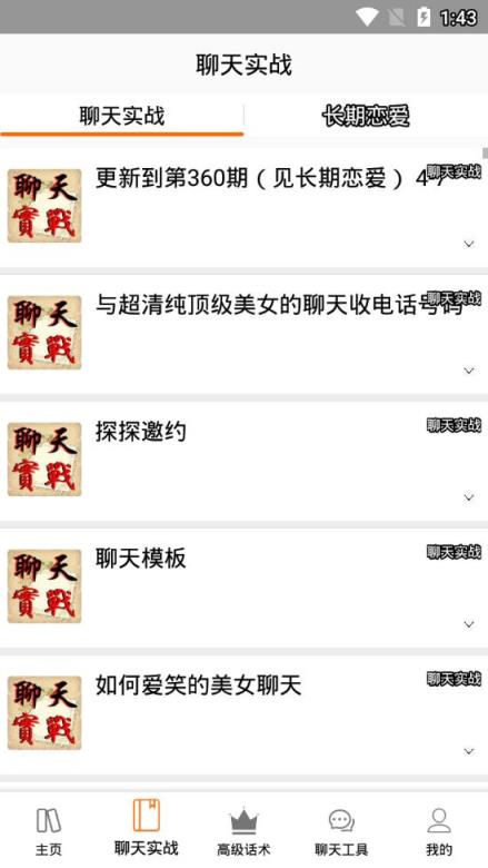 恋爱话术助手app