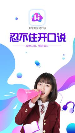 新东方互动口语app