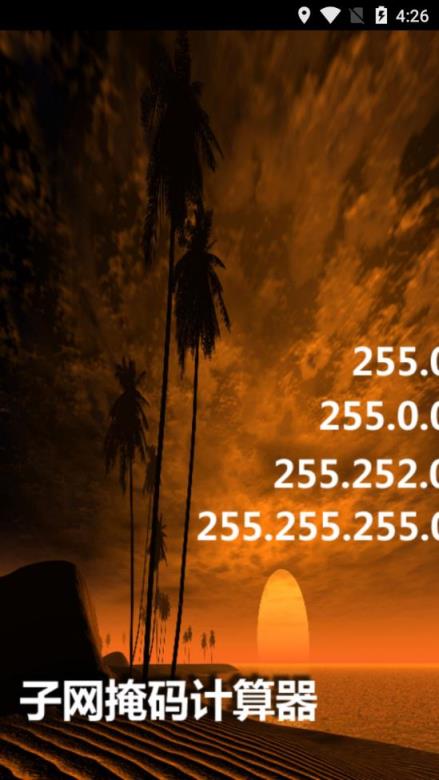 子网掩码计算app
