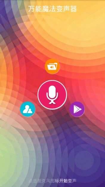 万能魔法变声器app