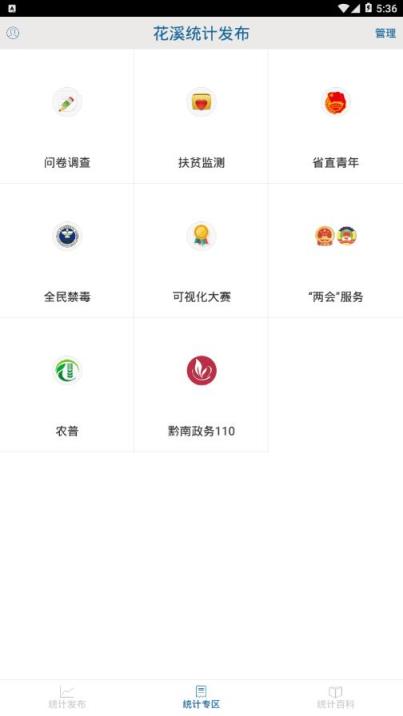 花溪统计发布app