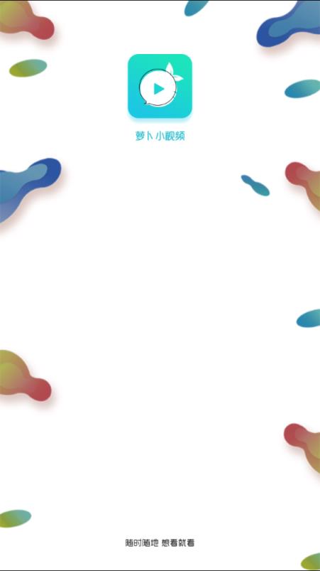 萝卜小视频
