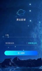 黑钻星球app