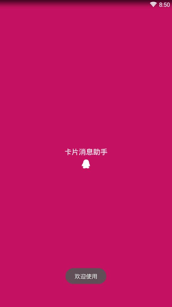 卡片消息助手软件