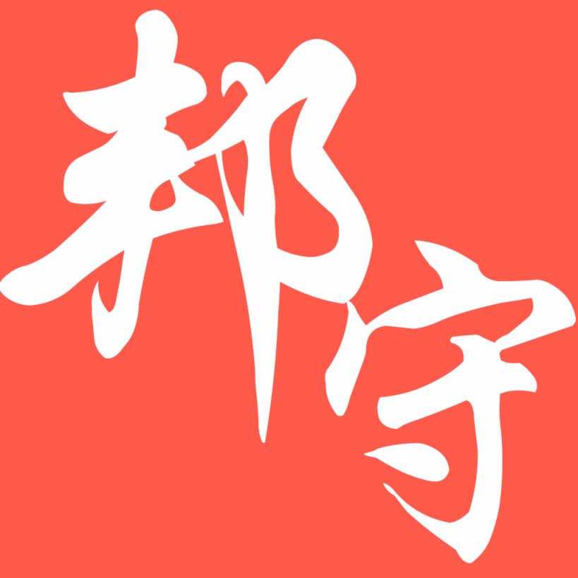 邦守信息app