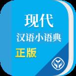 现代汉语小语典app