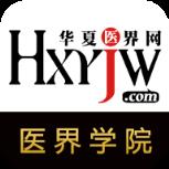 医界学院