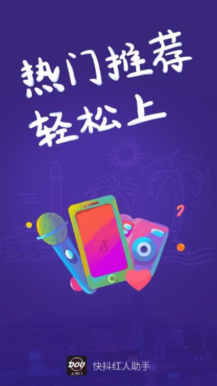 快抖红人助手app