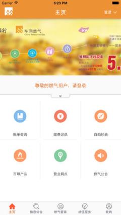 华润燃气通手机app