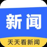 天天看新闻