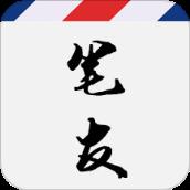 云中笔友app