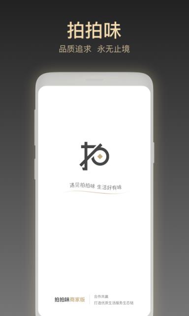 拍拍味商家版