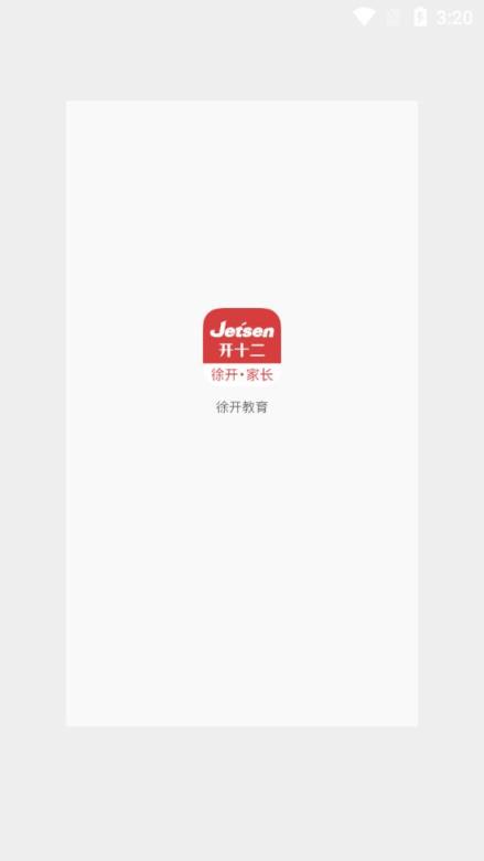 徐开智慧教育家长端