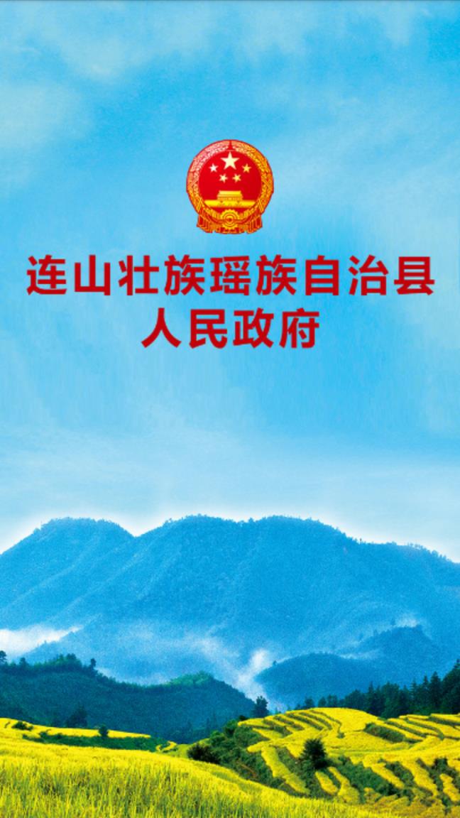 连山政务