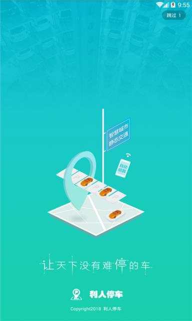 利人停车