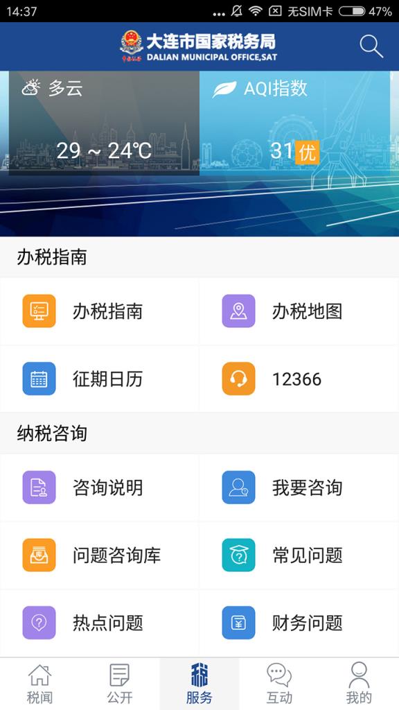 大连国税app
