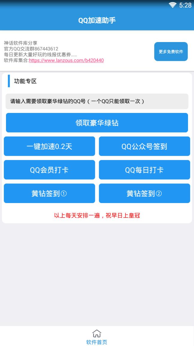 QQ加速助手
