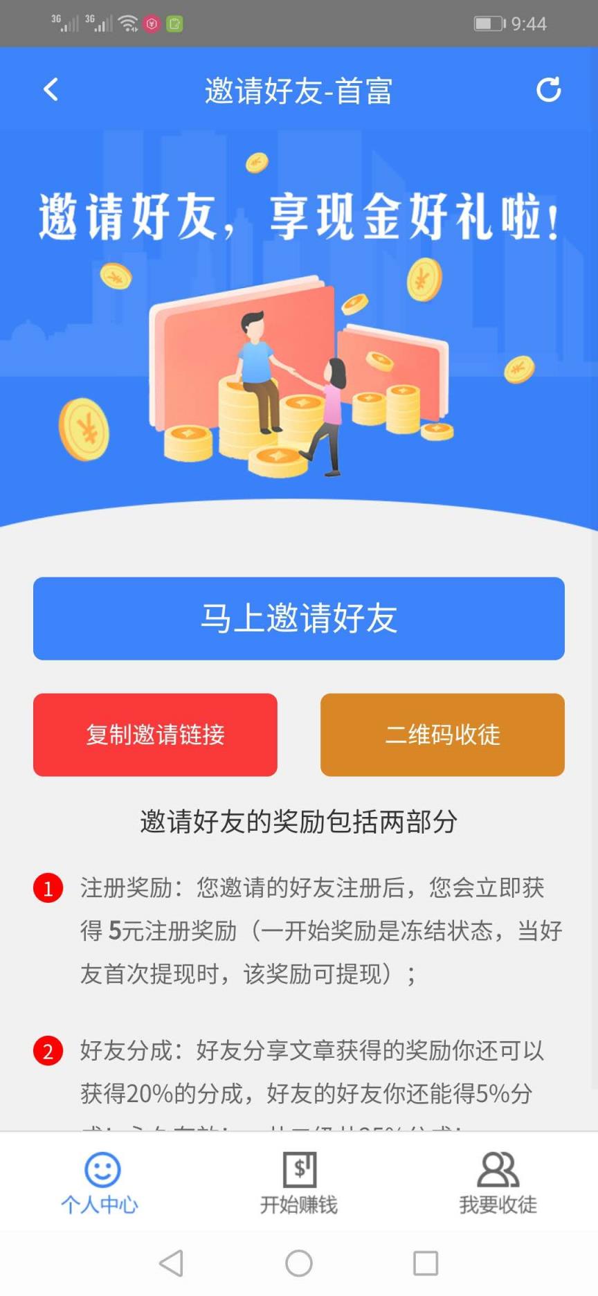 首富app
