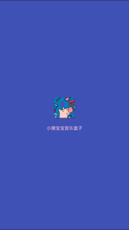 小猪宝宝音乐盒子