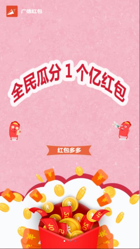 广信红包app