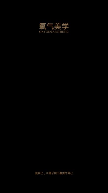 氧气美学app