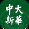 中大新华