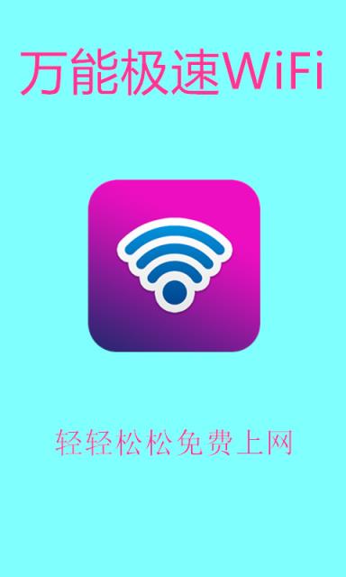 万能极速WiFi