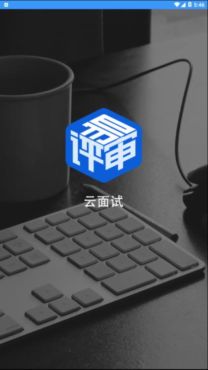 易评审云面试客户端