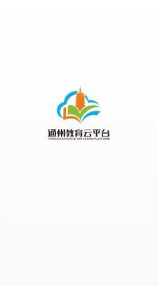 通州教育云app