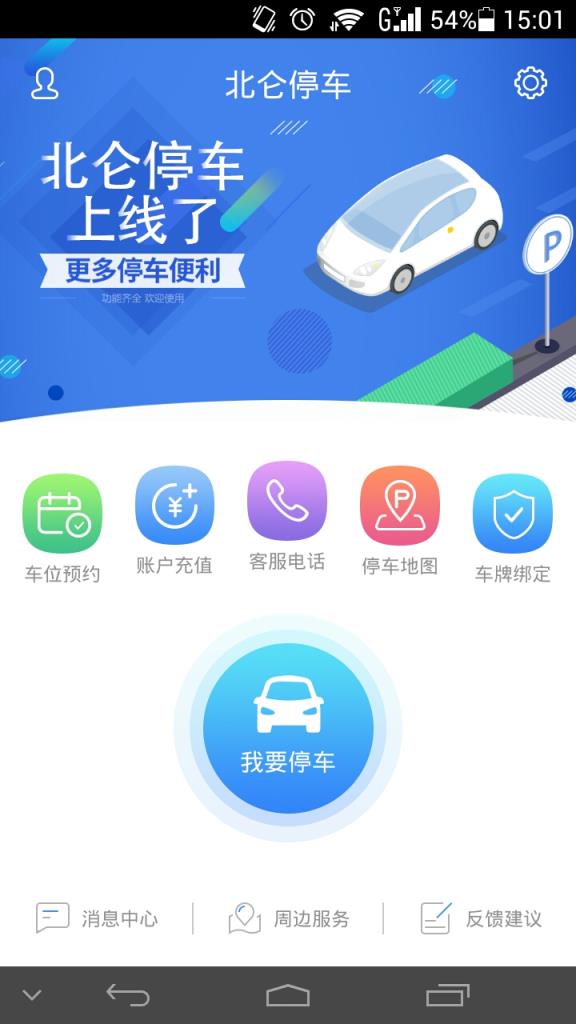 北仑停车app
