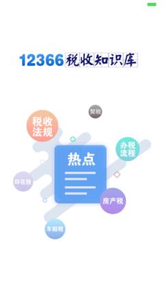 12366税收知识库app

