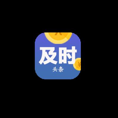 及时头条