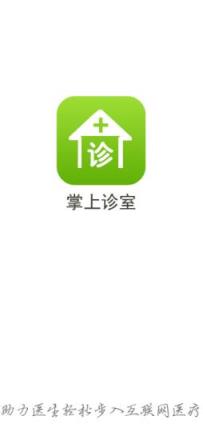 掌上诊室