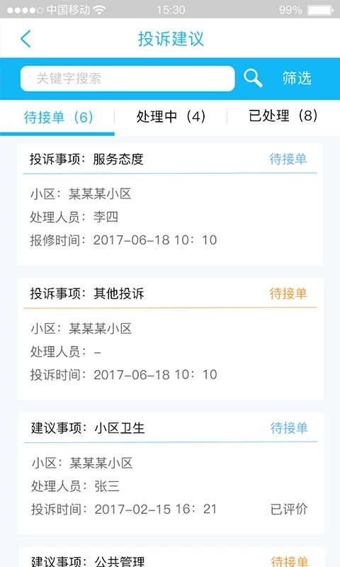 众享智慧社区物业版app